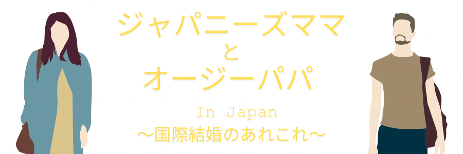 ジャパニーズママとオージーパパ